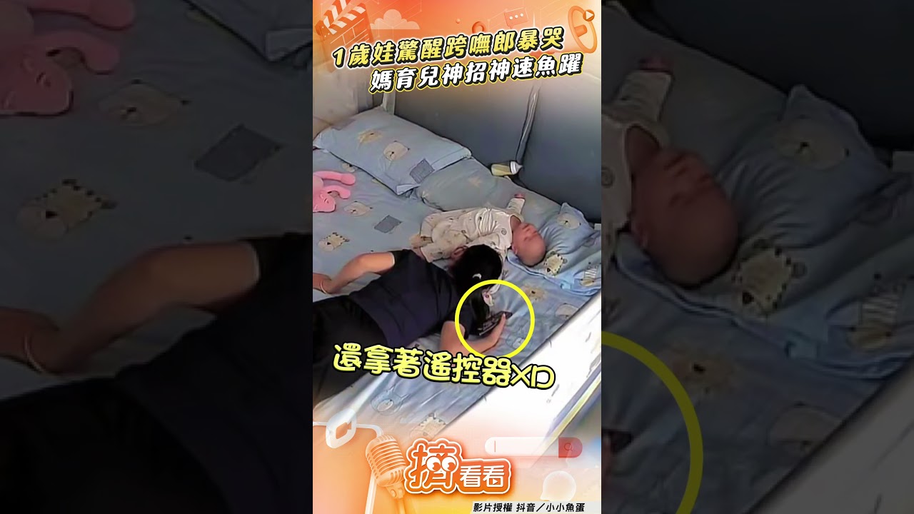影音/娃驚醒跨嘸郎暴哭 媽「育兒神招」神速魚躍:手握遙控器