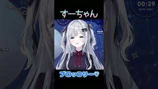 ブロッコリー♡【ぶいすぽ/花芽すみれ】　#shorts