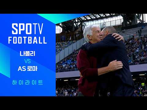 나폴리 vs AS 로마 하이라이트
