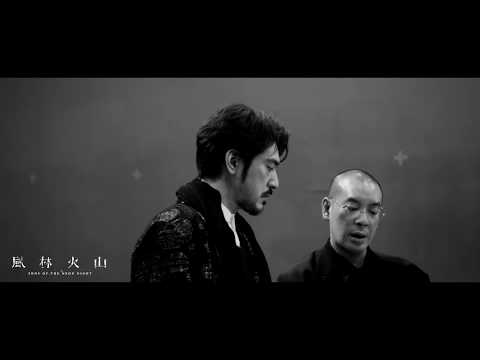 《風林火山》預告片：官方預告