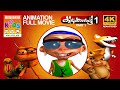 Kilukkampetty 1 Full Movie Animation Video കിലുക്കാംപെട്ടി ഭാഗ�