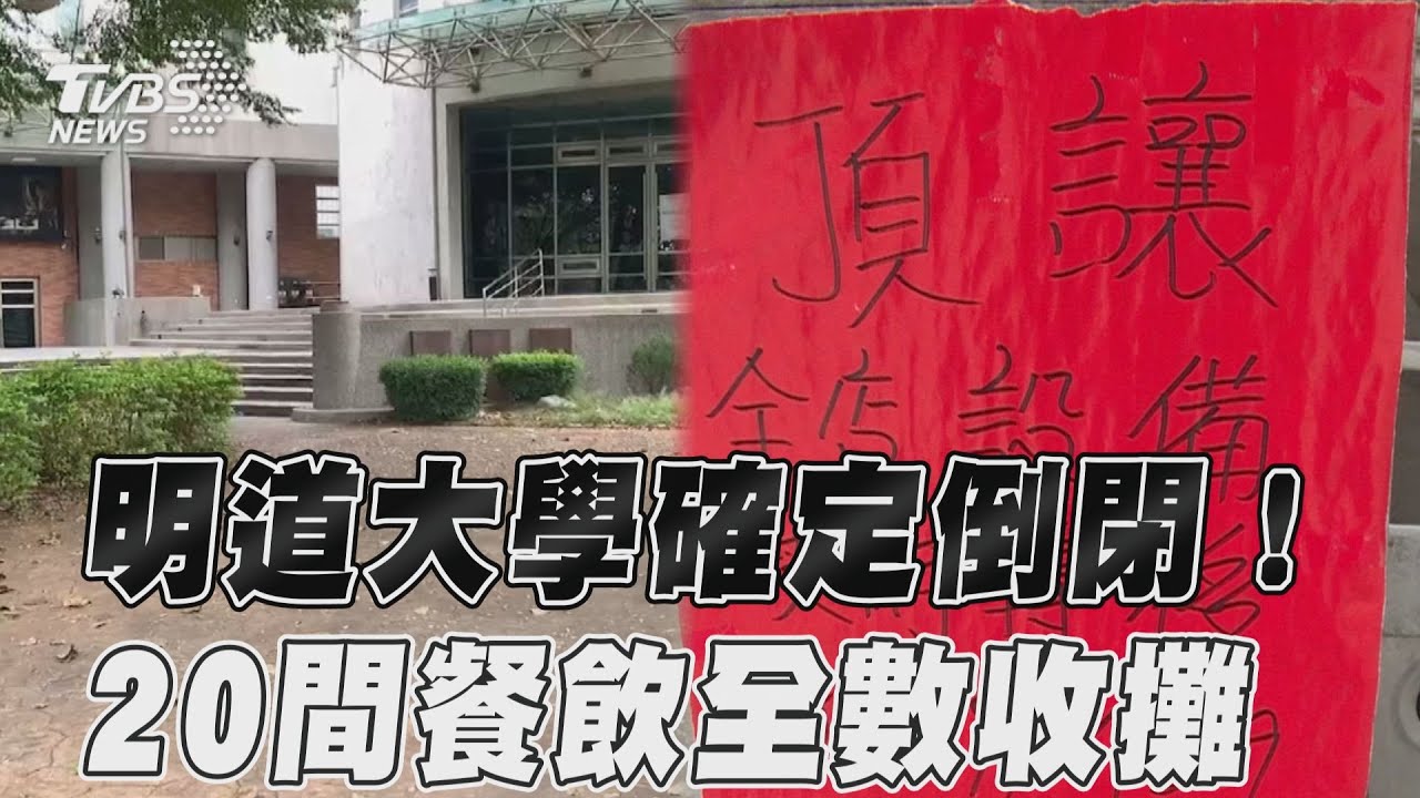 台灣「這大學」確定倒閉！1萬名學生走光　20家餐飲全收攤
