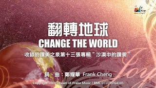 翻轉地球