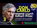 የቀዝቃዛው አስልጣኝ የአሸናፊነት ምስጢር። | Carlo Ancelotti  | Bisrat Sport | ብስራ