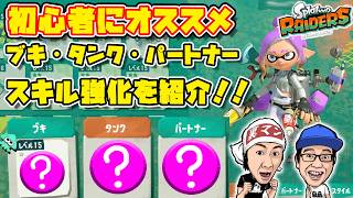 【初心者必見】知って得するプロのオススメ情報を紹介！【スプラトゥーンレイダース】