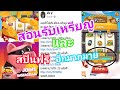 รับสปินฟรี coin master