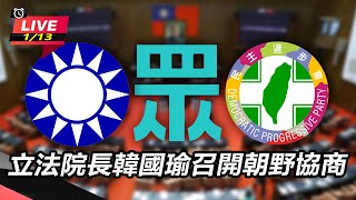 立法院長韓國瑜召開朝野協商