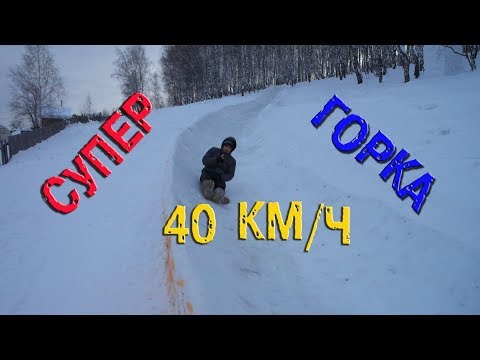 🔥🔥🔥СУПЕР КРУТАЯ ГОРКА ИЗ СНЕГА 40км/ч Арти🔥🔥🔥