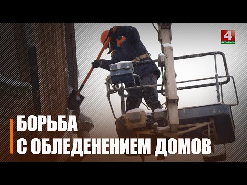 В Гомеле борются с опасными сосульками видео