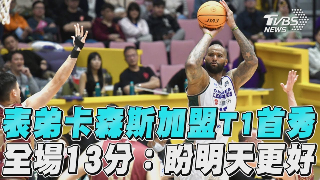 T1/首秀「雙十」自己打幾分?卡森斯:我是來這表現最好的樣子