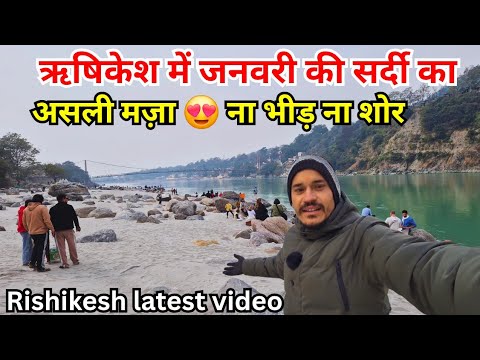 ऋषिकेश में जनवरी की सर्दी का असली मज़ा 😍 ना भीड़ ना शोर ❄️ Rishikesh vlog🕉| Rishikesh Tourist Places