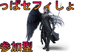【スマブラSP　ライブ/参加型】ちょっくらセフィロス練習させてもろて
