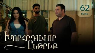 Խորհրդավոր ընթրիք, Սերիա 62, Սեպտեմների 4-ին 22:00 / Khorhrdavor yntriq