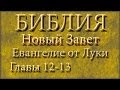 Библия.Новый Завет.Евангелие от Луки.Главы 12-13. 