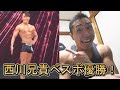 【ライブ】西川兄貴 ベストボディ圧倒的優勝♪