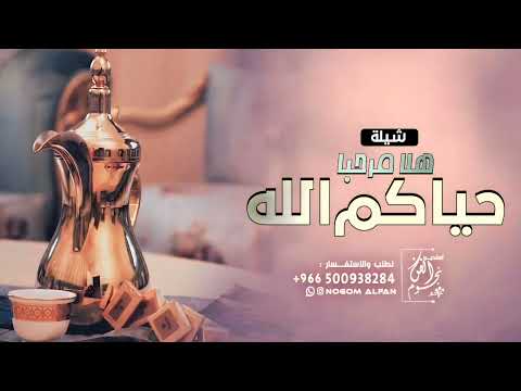 شيلات ترحيب بدون اسم 2023 هلا ومرحبا حماسيه افخم شيلات ترحيبيه جديد بدون اسماء