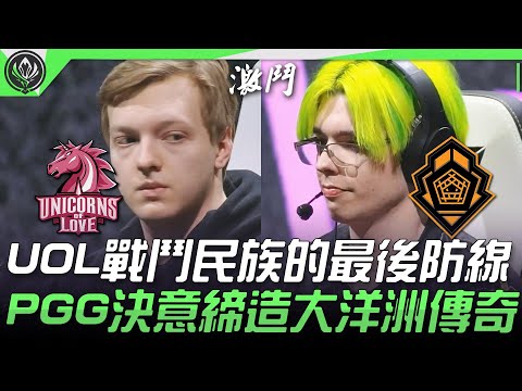 UOL vs PGG 熱血！UOL捍衛戰鬥民族的最後防線  PGG生死戰決意締造大洋洲傳奇！| 2021 MSI季中邀請賽精華 Highlights