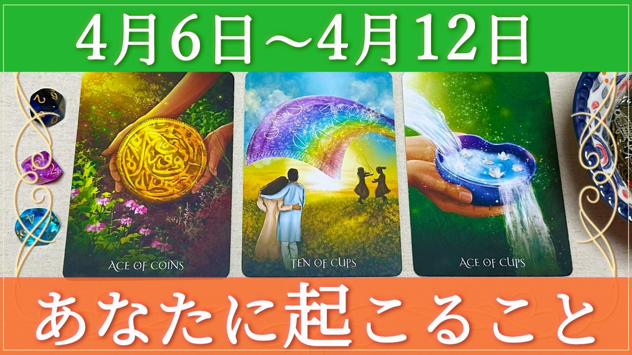 【細密Weekly】🌸4/6~4/12の運勢🏅🌈💧あなたに起こること✨💕🍀🌈🔮タロット&チャーム&ルノルマン&オラクルカードリーディング🦋