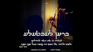 הסינגל החדש והיפה 'Bren Lechtele' יצא בחנוכה 2020