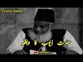 Hazrat Ayyub Ka Waqia || By Dr Israr Ahmad Marhoom || Very Emotional Bayan By Israr Sahab 🥺