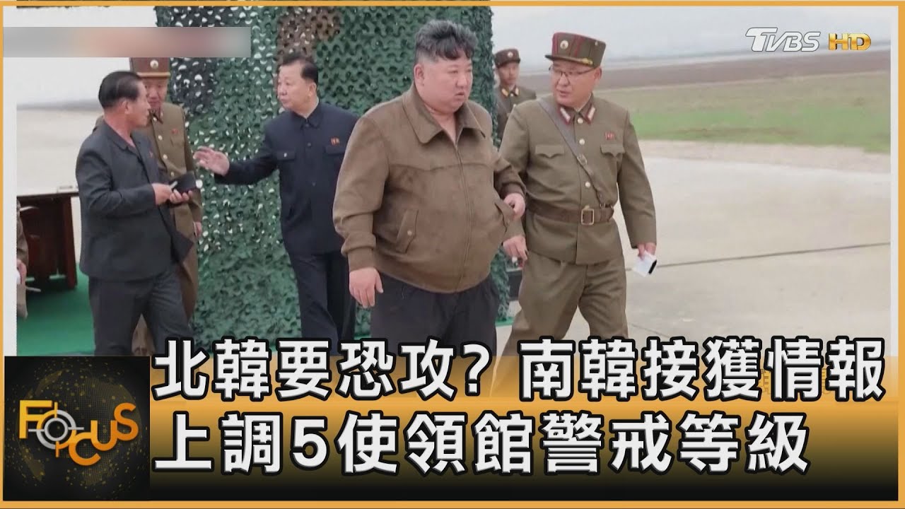 北韓要恐攻?南韓上調5使領館警戒等級