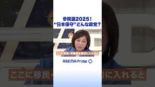 参院選2025！“日本保守”どんな政党？ #アベプラ #Shorts