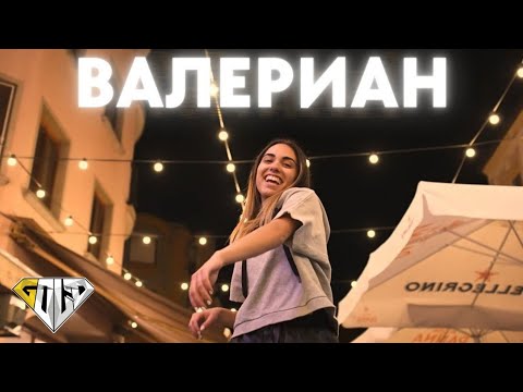 DARENA - ВАЛЕРИАН (Official Video)