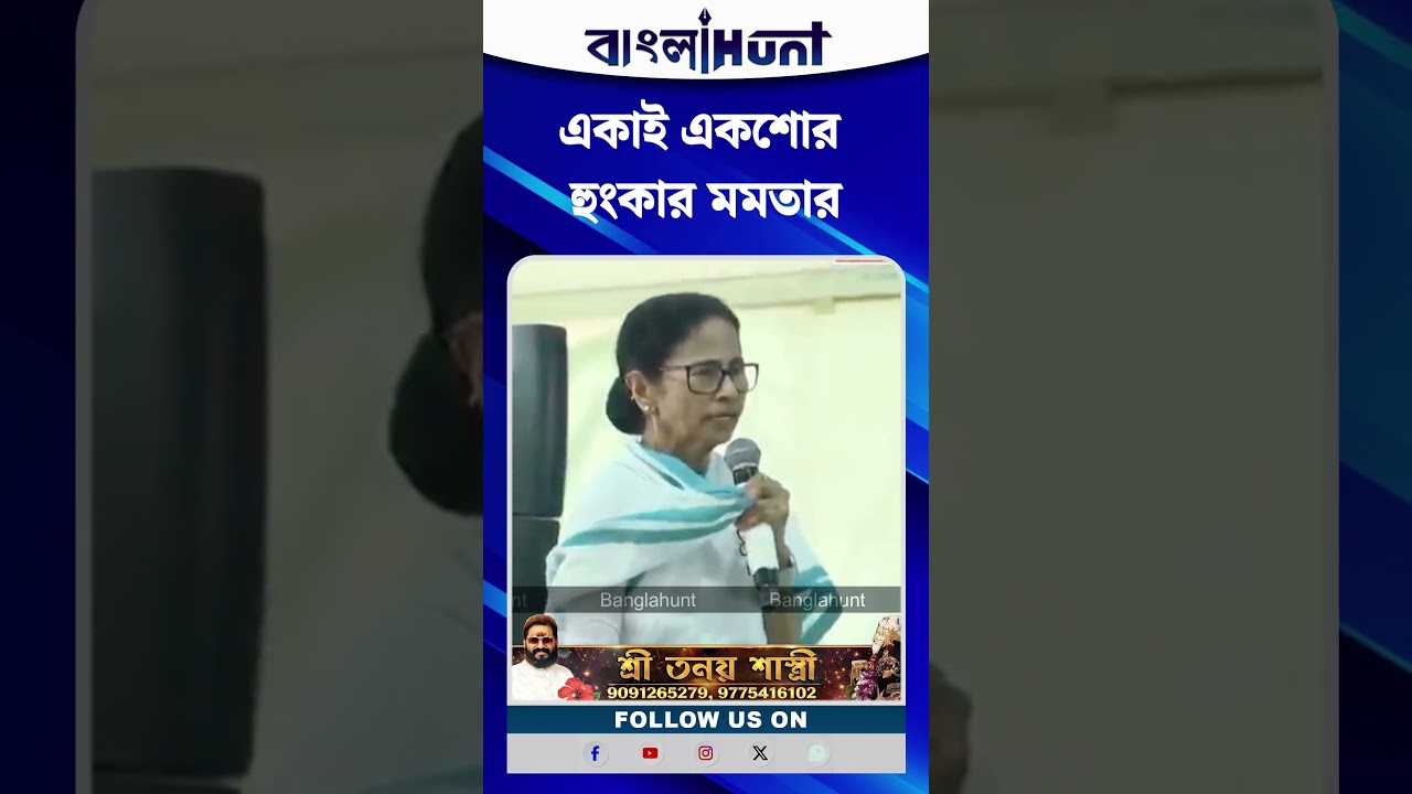 একাই একশোর হুংকার মমতার