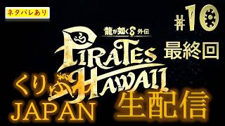 #10＜最終回＞【龍が如く8 外伝 Pirates in Hawaii】【くりぶんライブ実況】※ネタバレあり