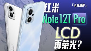 [討論] 小白 Redmi Note12T Pro 測評 LCD再榮光!