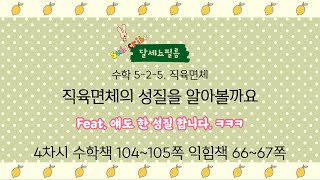 5학년 2학기 수학 5단원 직육면체 4차시 (수학책 104~105, 익힘책 66~67쪽)