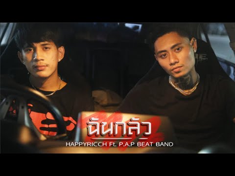 HAPPYRICCH - ฉันกลัว FT. P.A.P BEAT BAND ( PROD. BY EH )