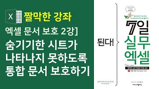 엑셀 문서 보호 2강] 숨기기한 시트가 나타나지 못하도록 통합 문서 보호하기