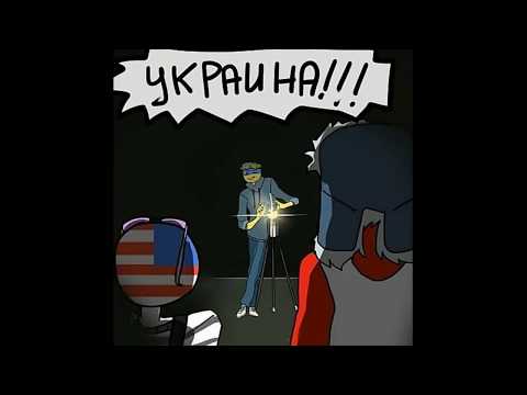 ~УКРАИНА!!!~{Озвучка Комиксов по CountryHumans}