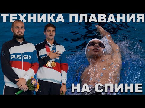 Тренер ОЛИМПИЙСКОГО ЧЕМПИОНА учит плавать КРОЛЕМ НА СПИНЕ | Андрей Геннадьевич Шишин