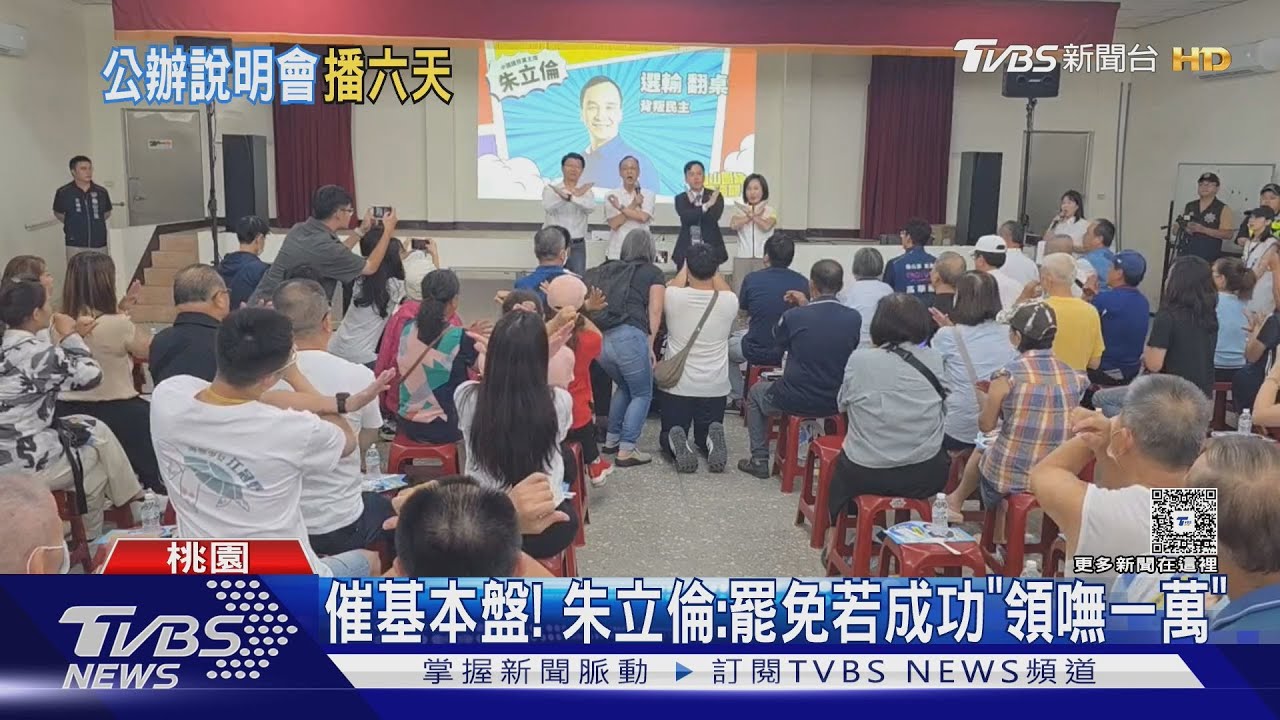 催基本盤!朱立倫:罷免若成功「領嘸一萬」