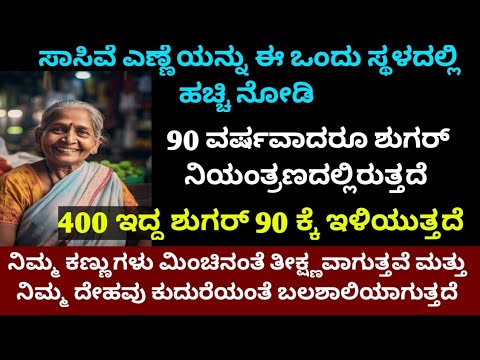 ಸಾಸಿವೆ ಎಣ್ಣೆಯನ್ನು ಈ ಒಂದು ಸ್ಥಳದಲ್ಲಿ ಶುಗರ್ ಕಂಟ್ರೋಲ್ ನಲ್ಲಿ ಇರುತ್ತದೆ ದೇಹ ಕುದುರೆಯಂತೆ ಬಲಶಾಲಿಯಾಗುತ್ತದೆ