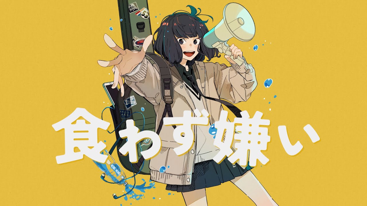 食わず嫌い feat.つぐ - 南雲ゆうき