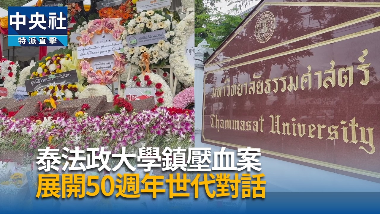 泰法政大學鎮壓案50年  展開世代對話