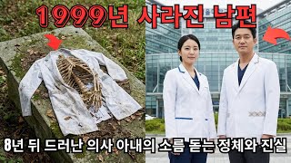 Download lagu 1999년 사라진 남편, 8년 뒤 드러난 의사 아내의 소름 돋는 정체와 진실 mp3