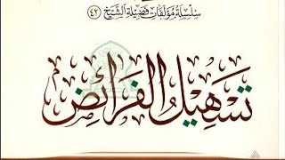 تسهيل الفرائض  ( ١٢ ) image