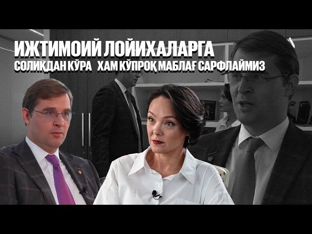 Тимур Турлов: Ижтимоий лойиҳаларга солиқдан кўра ҳам кўпроқ маблағ сарфлаймиз