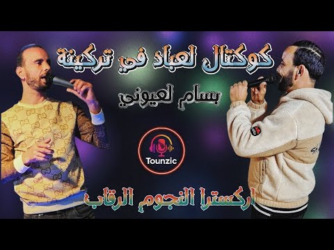 بسام لعيوني 🔥 كوكتال لعباد في تركينة 🔥 دور القارو 🔥 راي شاوي ✌️