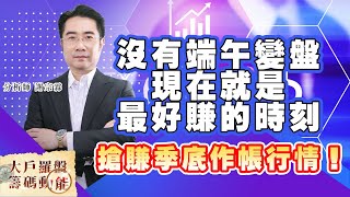 沒有端午變盤 現在就是最好賺的時刻 搶賺季底作帳行情！ (圖)