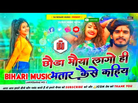 chaura bhaiya lago hi bhatar kaise kahbo ll aashish Yadav new song ll Dj Bihari music Hard Bass Mixx