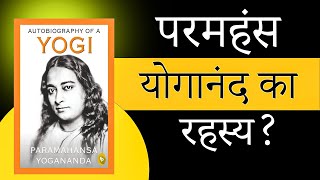 योगानंद का रहस्य 🔥 | आकर्षण के नियम से जीवन में चमत्कार लाएं! | Paramhansa Yogananda