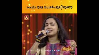 മെയിൽ വോയിസ് അനുകരിക്കാൻ പെൺപിള്ളേർക്കും കഴിയുമെന്ന് തെളിയിച്ചിരിക്കുന്നു video