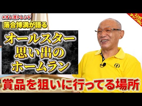 【⭐オールスター⭐】落合博満が語る“最も記憶に残るホームラン”とは？【⭐ータスルーオ⭐】