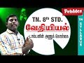 Daltanin Anukolgai Chemistry வேதியியல் Tamil Medium TN 8th Std Science