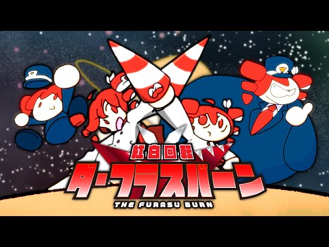 Kohaku Kaiten The Furasu Burn